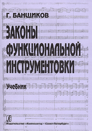 Законы функциональной инструментовки. Учебник.