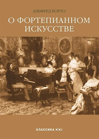 О фортепианном искусстве.