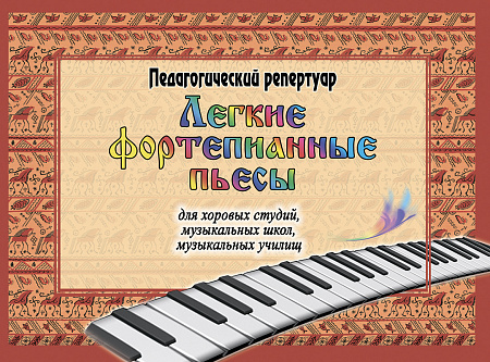 Легкие фортепианные пьесы для хоровых студий, музыкальных школ, музыкальных училищ.