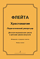 Флейта. Хрестоматия. Педагогический репертуар. Детская музыкальная школа и детская школа искусств. Младшие и средние классы. Клавир и партии.
