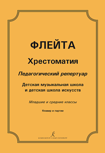 Флейта. Хрестоматия. Педагогический репертуар. Детская музыкальная школа и детская школа искусств. Младшие и средние классы. Клавир и партии.