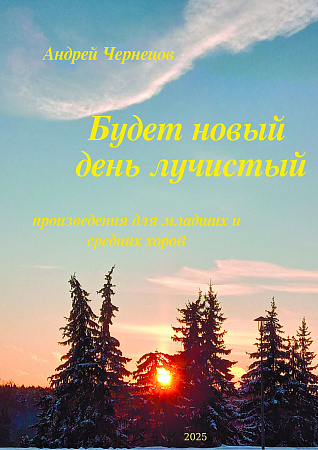 Будет новый день лучистый. Произведения для младших и средних хоров