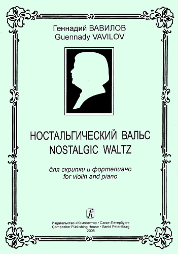 Ностальгический вальс для скрипки и фортепиано.