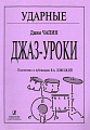 Ударные. Джаз-уроки. Подготовил к публикации В.А. Ловецкий