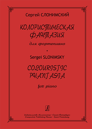 Колористическая фантазия для фортепиано.