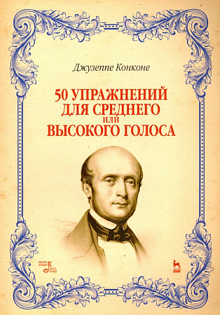 50 упражнений для среднего или высокого голоса. Учебное пособие.
