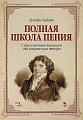 Полная школа пения. С приложением вокализов для сопрано и тенора.