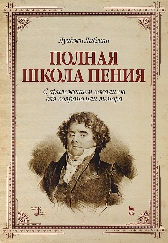 Полная школа пения. С приложением вокализов для сопрано и тенора.