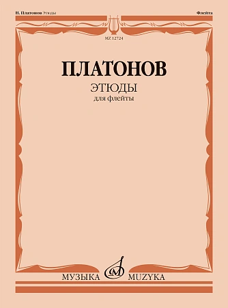 Н. Платонов. Этюды для флейты