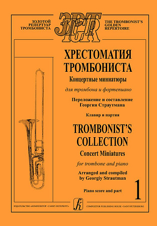 Хрестоматия тромбониста. Концертные миниатюры для тромбона и фортепиано. Клавир и партия. Том 1.