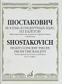 Восемь концертных пьес из балетов. Транскрипция для скрипки и фортепиано Г. Фейгина. 