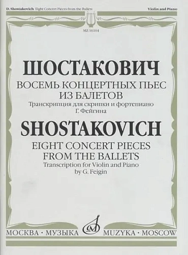 Восемь концертных пьес из балетов. Транскрипция для скрипки и фортепиано Г. Фейгина. 