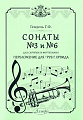 Сонаты №3 и №6. Переложение для труб