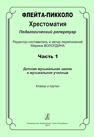 Флейта-пикколо. Часть 1. Хрестоматия. Педагогический репертуар. ДМШ и музыкальное училище. Клавир и партия.