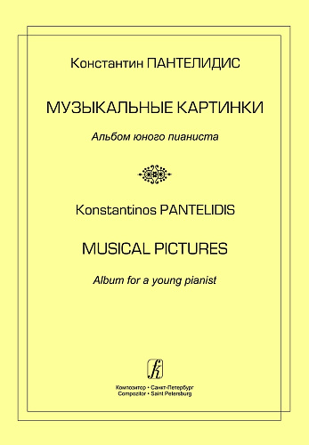 Пантелидис. Музыкальные картинки. Альбом юного пианиста.