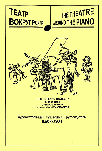 Кто колечко найдет? Опера-игра. Стихи С.Маршака. Музыка Ж.Пономарева.