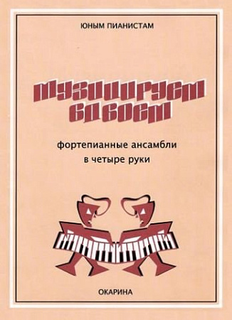 Музицируем вдвоем. Фортепианные ансамбли в четыре руки.