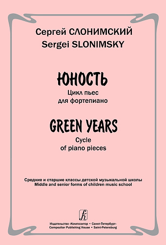Юность. Цикл пьес для фортепиано. Средние и старшие классы ДМШ.