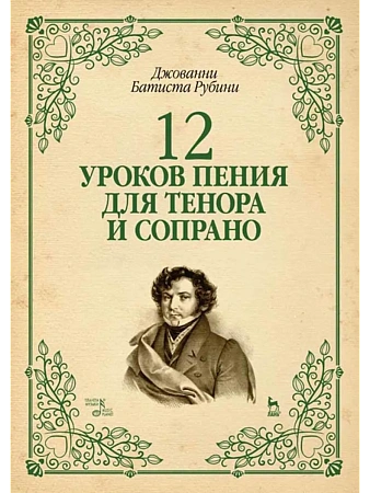 12 уроков пения для тенора и сопрано.