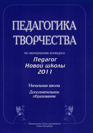Педагогика творчества. Работы победителей конкурса "Педагог Новой школы - 2011".