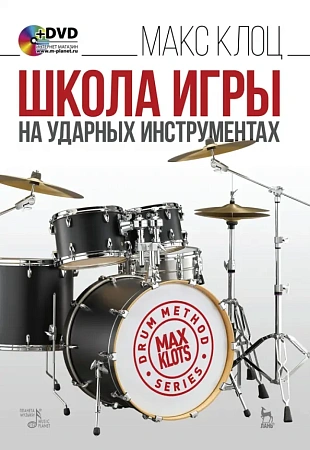 Школа игры на ударных инструментах. (+DVD). Клоц Макс