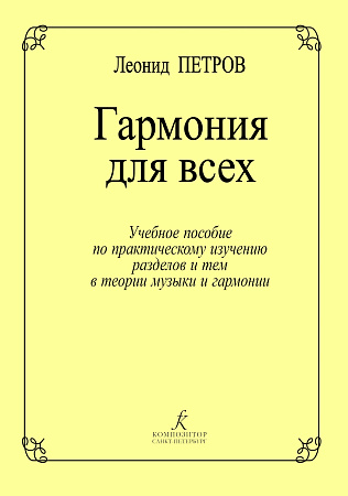 Гармония для всех. Учебное пособие по практическому изучению разделов и тем в теории музыки и гармонии.