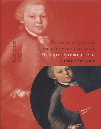 Моцарт. Путеводитель. Легенды и бренды классической музыки (+CD)