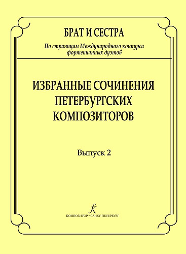 Брат и сестра. По страницам Международных конкурсов фортепианных дуэтов. Избранные сочинения петербургских композиторов. Выпуск 2