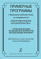 Примерные программы к плану по специальности "Инструментальное исполнительство".Слушание музыки. Музыкальная литература. Музыкальный Петербург.