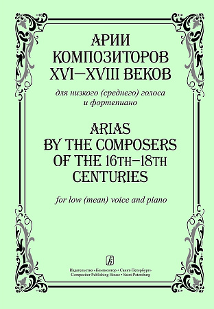 Арии композиторов XVI-XVIII веков для низкого (среднего) голоса и фортепиано.