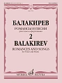 Романсы и песни: Для голоса и фортепиано: В 2 частях. Ч. 2. Сост. Н. Куликова