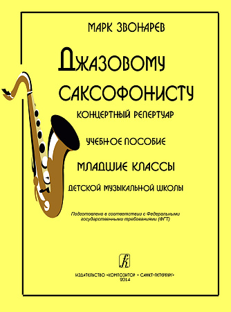 Джазовому саксофонисту. Концертный репертуар. Младшие классы. 