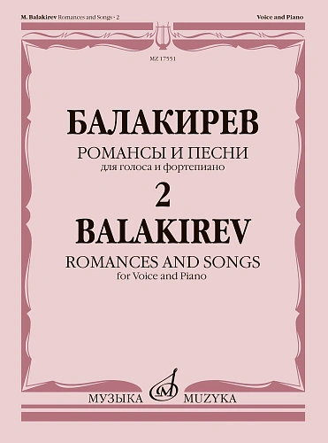 Романсы и песни: Для голоса и фортепиано: В 2 частях. Ч. 2. Сост. Н. Куликова