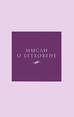 Мысли о Бетховене. Российские пианисты об исполнении фортепианных сочинений Л.Бетховена.(Последние 4 экземпляра)
