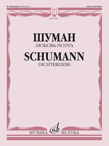 Р. Шуман. Любовь поэта. Цикл песен на слова Г. Гейне. Для голоса в сопровождении фортепиано