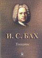 Токкаты BWV 910-916. Для клавира.