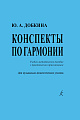 Конспекты по гармонии. Учебно-методическое пособие с практическим приложением. Для музыкально-педагогических училищ.
