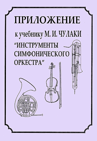 Приложение к учебнику М. И. Чулаки «Инструменты симфонического оркестра». Радвилович А.