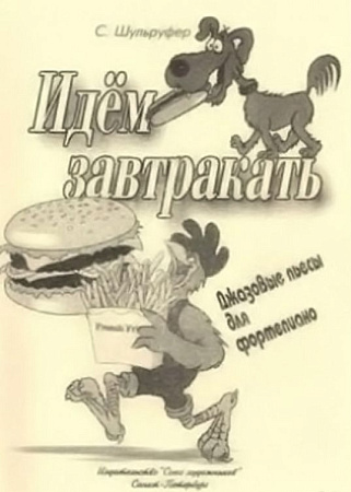 Идём завтракать. Джазовые пьесы для фортепиано. Для учащихся средних и старших классов ДМШ.