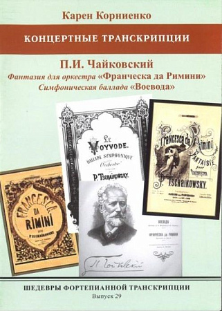 ШФТ-29. Шедевры фортепианной транскрипции. Выпуск. 29. Корниенко  Концертные транскрипции. П.И.Чайковский. Фантазия для оркестра "Франческа да Римини". Симфоническая баллада "Воевода".
