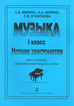 Музыка. 1 класс. Нотная хрестоматия для учителей общеобразовательных школ.