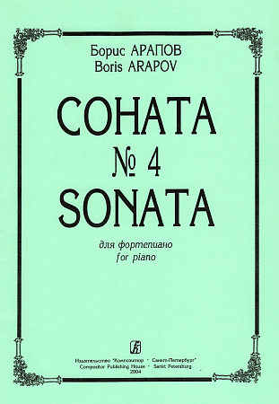 Соната №4.