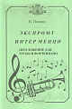 Экспромт. Интермеццо. Переложение для трубы и фортепиано В. Докшицера