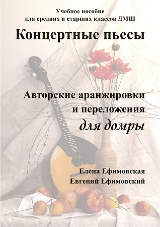 Концертные пьесы. Авторские аранжировки и переложения для домры