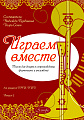Играем вместе. Выпуск 2. Пьесы для домры в сопровождении фортепиано и ансамблей.