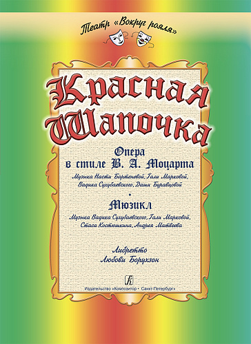 Красная Шапочка. Опера в стиле Моцарта. Мюзикл. Либретто Борухзон Л.М.