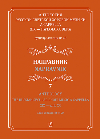 Антология русской светской хоровой музыки a cappella XIX — начала XX века. Аудиоприложение на CD. Выпуск 7. Направник.