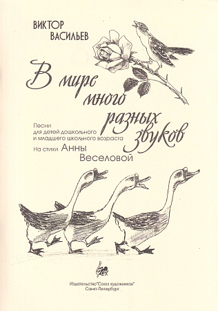 В. Васильев. В мире много разных звуков. Песни для детей