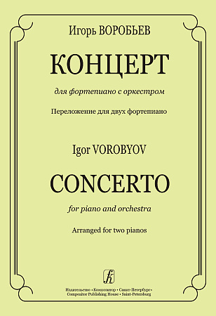 Концерт для фортепиано с оркестром. Переложение для двух фортепиано.