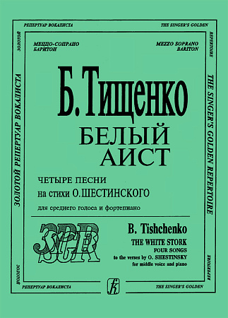 Белый аист. Четыре песни на стихи О. Шестинского. Для среднего голоса и фортепиано.